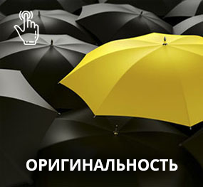 Оригинальность